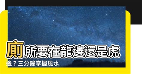 2樓廁所在龍邊|【風水專家解析】廁所在龍邊怎麼化解？提升事業運、財運，遠離。